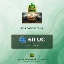 PUBG Mobile 60 UC, код пополнения, все страны, лот №250634