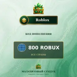 Roblox 800 Robux, подарочный код, все страны, лот №250959