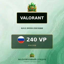 Valorant 240 VP, код пополнения, регион Россия, лот №255477