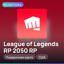 League of Legends RP 2050 RP, подарочная карта, США, лот №277853