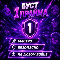 [ BRAWL STARS ] БУСТ 1 - ПРАЙМ | ЛЮБОГО БОЙЦА 0 - 1000КУБ, лот №250664