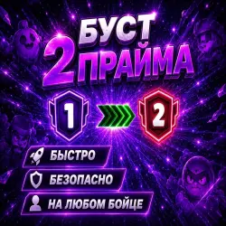 [ BRAWL STARS ] БУСТ 2 - ПРАЙМА | 1000 - 2000 Куб, лот №250775