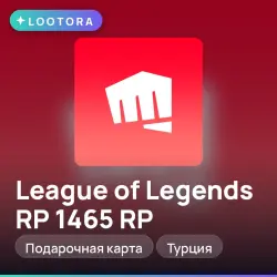 League of Legends RP 1465 RP, подарочная карта, Турция, лот №267485