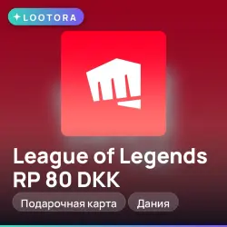 League of Legends RP 80 DKK, подарочная карта, Дания, лот №267501
