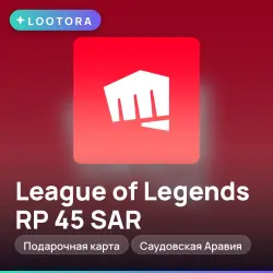 League of Legends RP 45 SAR, подарочная карта, Саудовская А…, лот №267510