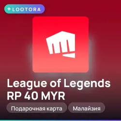 League of Legends RP 40 MYR, подарочная карта, Малайзия, лот №267515