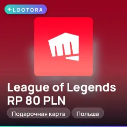 League of Legends RP 80 PLN, подарочная карта, Польша, лот №267557
