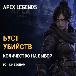 Буст убийств Apex Legends — PC (за 1 убийство), лот №267587