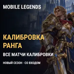 Размещение в ранге Мифический Mobile Legends — соло (все ма…, лот №250704