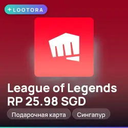League of Legends RP 25.98 SGD, подарочная карта, Сингапур, лот №267598