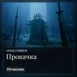Почасовая прокачка Undecember — опыт и добыча (со входом, 1–12 часов)