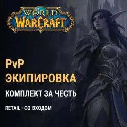 Экипировка WoW Retail — RU и EU (PvP, полный комплект за оч… — World of Warcraft, лот №267827
