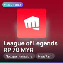 League of Legends RP 70 MYR, подарочная карта, Малайзия, лот №267696