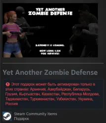 Гифт | РФ + СНГ | Yet Another Zombie Defense | Steam