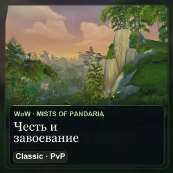 Полный PvP-комплект за честь WoW Mists of Pandaria Classic … — World of Warcraft, лот №267755