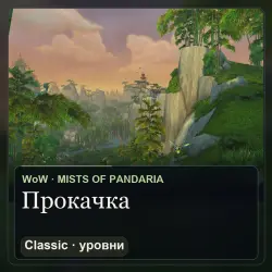 Прокачка уровней WoW Mists of Pandaria Classic — RU (85–90,… — World of Warcraft, лот №267760