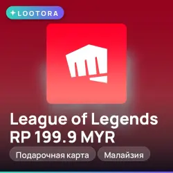 League of Legends RP 199.9 MYR, подарочная карта, Малайзия, лот №267823