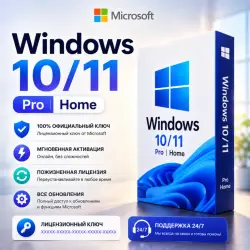 Онлайн-активация ключом для Windows 10/11 Pro/Home