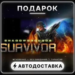 Shadowgrounds Survivor | Подарок Steam | Весь мир | Автовыдача 24/7