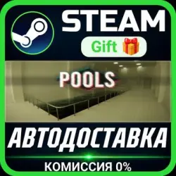 POOLS Steam Gift СТИМ ГИФТ ПК АВТОДОСТАВКА ПОДАРОК
