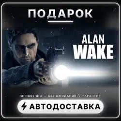 Alan Wake | Подарок Steam | Весь мир | Автовыдача 24/7