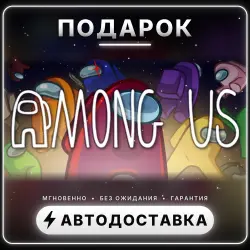 Among Us | Подарок Steam | Весь мир | Автовыдача 24/7