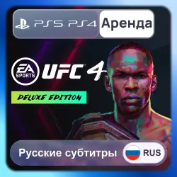 UFC 4 Deluxe Edition PS4 PS5 Аренда 3-30 дней (UFC4) Русские субтитры