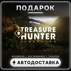 Treasure Hunter Simulator | Подарок Steam | Весь мир | Автовыдача 24/7