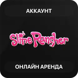 Slime Rancher | Аренда Онлайн Аккаунта | Steam | Автовыдача