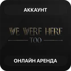 We Were Here Too | Аренда Онлайн Аккаунта | Steam | Автовыдача