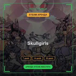 АРЕНДА 7/14/30 ДНЕЙ | STEAM АККАУНТ | Skullgirls