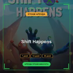 АРЕНДА 7/14/30 ДНЕЙ | STEAM АККАУНТ | Shift Happens