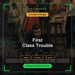 АРЕНДА 7/14/30 ДНЕЙ | STEAM АККАУНТ | First Class Trouble