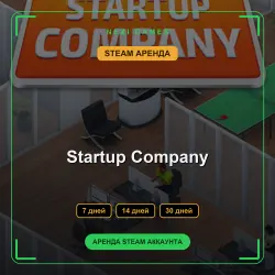 АРЕНДА 7/14/30 ДНЕЙ | STEAM АККАУНТ | Startup Company