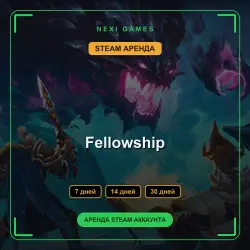 АРЕНДА 7/14/30 ДНЕЙ | STEAM АККАУНТ | Fellowship