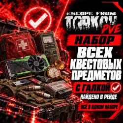 Escape from Tarkov PVE Набор всех квестовых предметов с гал…, лот №268235