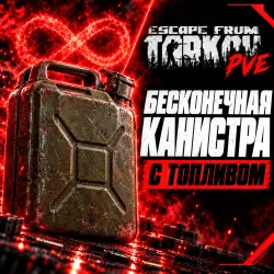 Escape from Tarkov PVE Бесконечная канистра с топливом, лот №268233