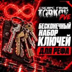 Escape from Tarkov PVE Набор бесконечных ключей РЕФА, лот №268232