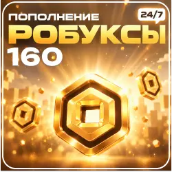 24/7 АВТО | Roblox - 160 Робуксов, лот №250902