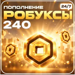 24/7 АВТО | Roblox - 240 Робуксов, лот №250914
