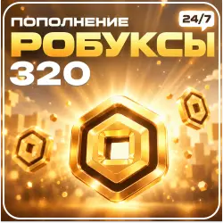 24/7 АВТО | Roblox - 320 Робуксов, лот №250919