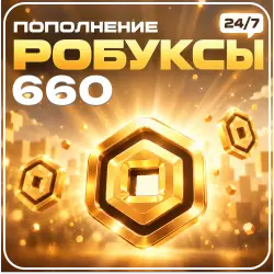 24/7 АВТО | Roblox - 660 Робуксов, лот №250927