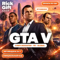 [АВТО 24/7] GTA 5 Social Club Ключ ПК (GLOBAL) Лицензия