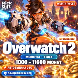 [АВТО 24/7] Overwatch 2 Монеты 1000–11600 Coins Xbox, лот №324065