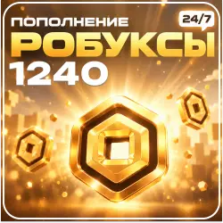 24/7 АВТО | Roblox - 1240 Робуксов, лот №250936