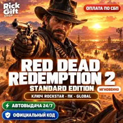 [АВТО 24/7] Red Dead Redemption 2 Standard Ключ PC GLOBAL