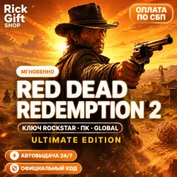 [АВТО 24/7] Red Dead Redemption 2 Ultimate Edition PC Ключ GLOBAL
