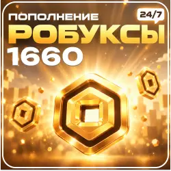24/7 АВТО | Roblox - 1660 Робуксов, лот №250937