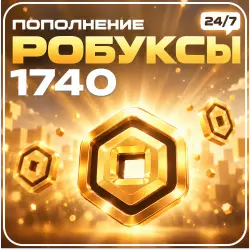 24/7 АВТО | Roblox - 1740 Робуксов, лот №250938