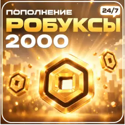 24/7 АВТО | Roblox - 2000 Робуксов, лот №250939